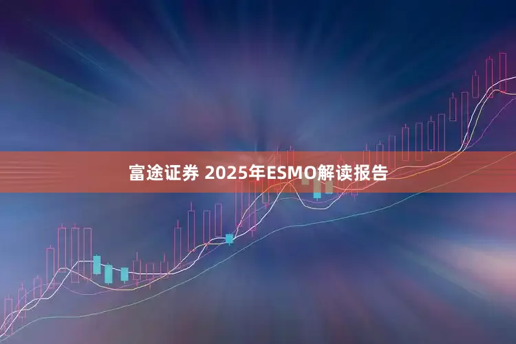 富途证券 2025年ESMO解读报告