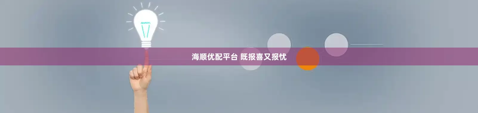 海顺优配平台 既报喜又报忧